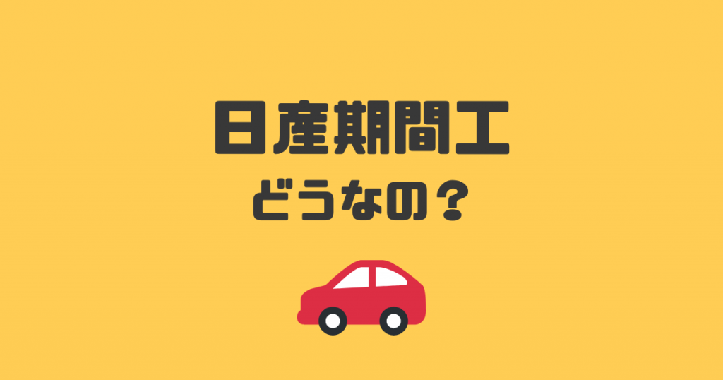 日産期間工の評判はどう 残業代でかなり稼げるのでおすすめ 一発逆転 期間工